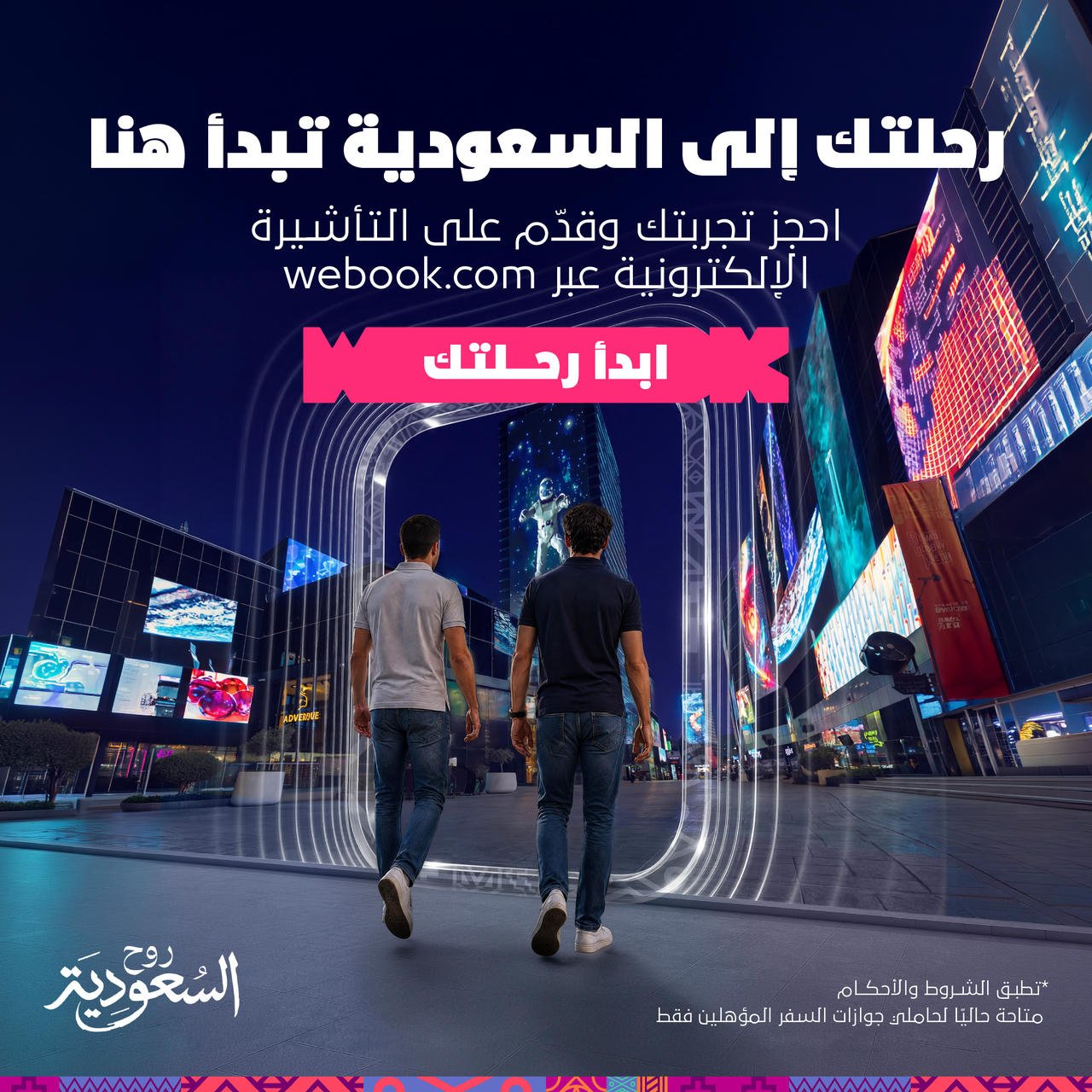 رحلتك إلى السعودية تبدأ هنا